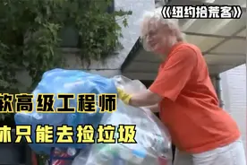 微软高级工程师，退休之后只能捡垃圾，这就是美国梦？纪录片视频封面