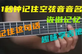 记住这句话，1秒钟记住吉他各弦音名，诙谐记忆视频封面