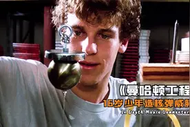高中生为保护环境，自制核弹威胁军方，差点毁灭整个城市！科幻片视频封面