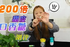 口香糖测评，其中一个配料甜度是糖的200倍，常吃的食物都有它视频封面