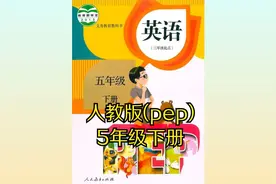 人教版小学英语五年级下册（PEP）同步课程视频视频封面