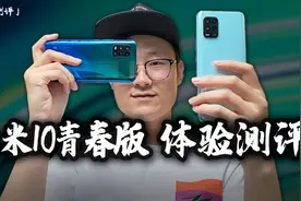 「小白测评」小米10青春版体验测评 你的青春回来了么？视频封面