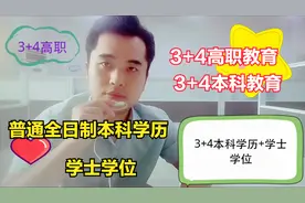 3+4高职教育俗称3+4本科教育，普通全日制本科学历+学士学位视频封面