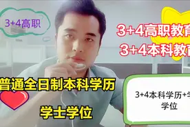 3+4高职教育俗称3+4本科教育，普通全日制本科学历+学士学位视频封面