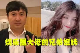 大佬的兄弟姐妹，沈腾姐姐颜值赛热巴，周星驰妹妹才是隐藏的女神