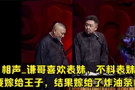 相声_谦哥喜欢表妹，不料表妹要嫁给王子，结果嫁给了炸油条的视频封面