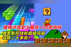 媒体评选史上最佳100款游戏，俄罗斯方块和超级玛丽仅排二十多名?视频封面