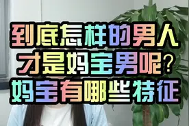 到底什么样的男人才是妈宝男呢？妈宝有哪三种特征？视频封面
