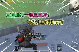 蓝一：单排如何把把百万起？守住这个位置，存款轻松过千万视频封面