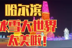 哈尔滨冰雪大世界，一个建在松花江上的冰雪乐园，太美了！视频封面