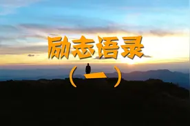 每天十句励志语录，送给奋斗中的你们！加油吧！少年！视频封面