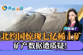 土耳其惊现7亿吨稀土矿？可稳供全球一千年？矿产数据遭质疑！视频封面