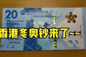 普通的香港冬奥钞，没有新意像赶工之作视频封面