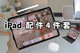 买完iPad后该买哪些配件？ 我的4件套分享，附选购指南视频封面