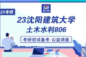 23沈阳建筑大学土木考研-土木806-团子学姐-沈建大土木初试公开课视频封面