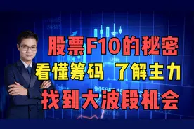 股票F10的秘密，3招教你看懂筹码，了解主力，找到波段机会！视频封面