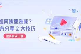 在头条如何快速涨粉？官方分享2大技巧视频封面