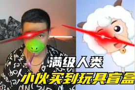 满级人类！今天你进化了吗？喜羊羊24岁生日,小伙买了玩具盲盒视频封面