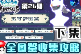 【宝可梦传说 阿尔宙斯】全图鉴收集攻略！下集视频封面