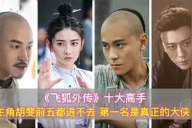 《飞狐外传》10大高手，主角胡斐前五都进不去，苗人凤是真正大侠视频封面
