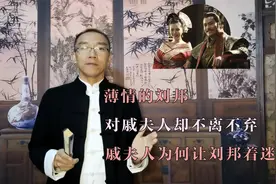 薄情的刘邦对戚夫人却不离不弃，戚夫人为何让刘邦着迷视频封面