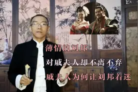 薄情的刘邦对戚夫人却不离不弃，戚夫人为何让刘邦着迷视频封面