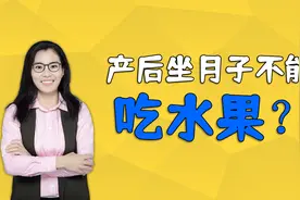 辟谣，产后坐月子不能吃水果？错！吃6种水果有利产后恢复视频封面
