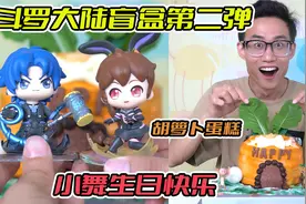 小舞过生日！斗罗大陆动画第二弹盲盒，竟拆出隐藏款，封号斗罗！