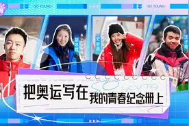 冬奥有我，致青春｜ 一线冰雪后浪：参与就是幸运视频封面