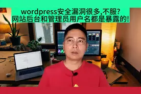 wordpress安全漏洞很多,不服?网站后台和管理员用户名都是暴露的!视频封面