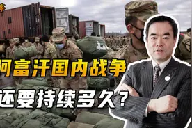 美国生生被打脸！阿富汗30多万美式装备政府军，竟打不过塔利班视频封面