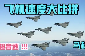 飞机速度大比拼视频封面
