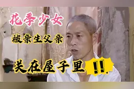 女儿被父亲关在屋子里8年，还要反绑双手，得知原因众人夸赞父亲视频封面