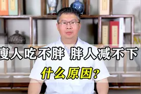 瘦人吃不胖，胖人减不下来，究竟什么原因？看完你就明白了！视频封面