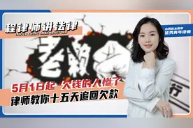 5月1日起，欠债的人惨了，律师教你15天追回欠款！