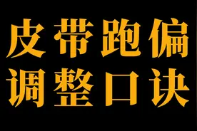 实用知识：皮带跑偏调整口诀视频封面
