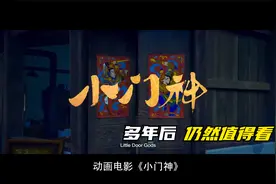 一部被低估的动画电影《小门神》，精彩片断集合视频封面