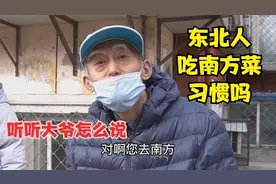 东北人吃南方菜习惯吗，在北京的东北大爷，亲身经历说出大实话视频封面