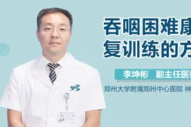 吞咽困难康复训练的方法视频封面