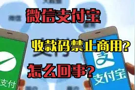 微信、支付宝收款码将禁止商用？很多人理解错了！视频封面