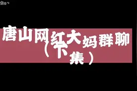 唐山网红大妈群聊视频封面