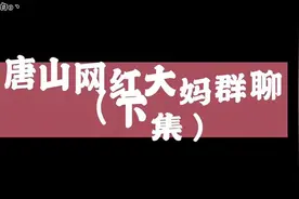 唐山网红大妈群聊视频封面