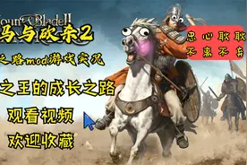 「骑马与砍杀2 mod小兵之路」忠心耿耿，不离不弃！09视频封面