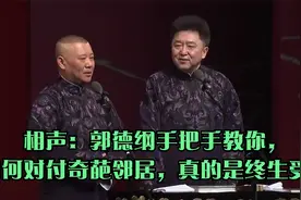 相声：郭德纲手把手教你，如何对付奇葩邻居，真的是终生受益视频封面
