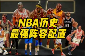 NBA历史最强阵容配置视频封面