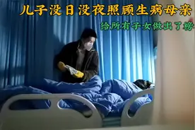 儿子自己生病依然去医院照顾阳了妈妈,半夜起来给她换纸尿裤擦身视频封面