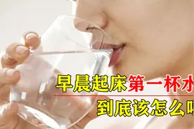 晨起后的第一杯水该怎么喝？很多人都喝错了，会有害身体健康吗？视频封面