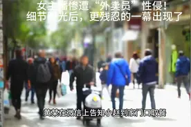女主播惨遭“外卖员”性侵！细节曝光后，更残忍的一幕出现了视频封面