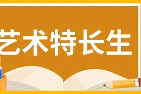 你必须要了解的事-艺术特长生#成都小升初#成都初升高#成都升学视频封面