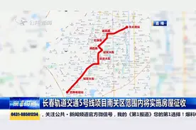 长春轨道交通5号线项目南关区范围将实施房屋征收，具体信息公示视频封面